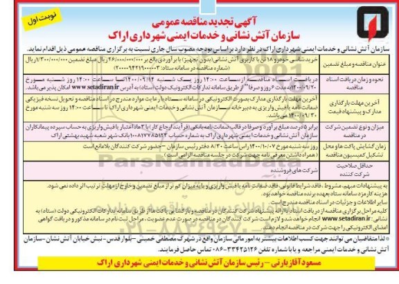 تجدید مناقصه، تجدید مناقصه خرید شاسی خودرو 18 تن با کاربری آتش نشانی (بدون تجهیز)