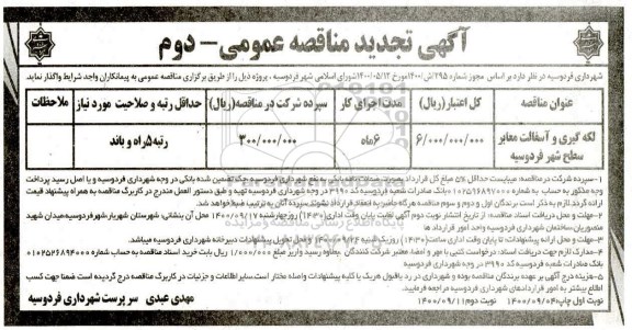 تجدید مناقصه لکه گیری و آسفالت معابر سطح شهر  - نوبت دوم
