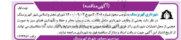 مناقصه نظافت، رفت و روب معابر و حفظ و نگهداری فضای سبز