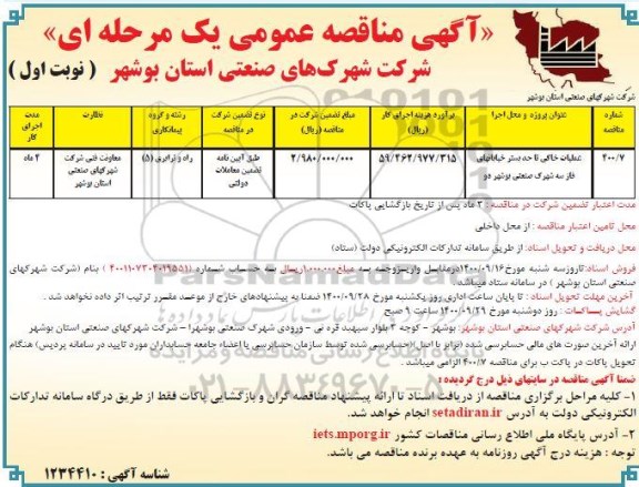 مناقصه، مناقصه عملیات خاکی تا حد بستر خیابانهای فاز سه شهرک صنعتی 