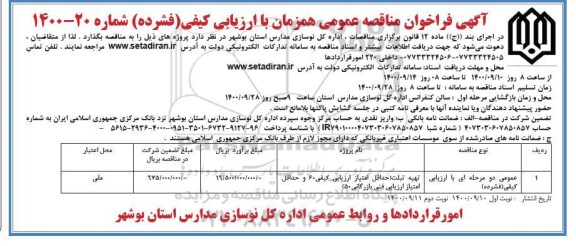فراخوان مناقصه تهیه تبلت  