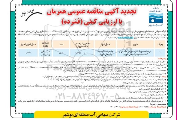 تجدید مناقصه خرید، نصب و راه اندازی دوربین های تاج و گیت سد