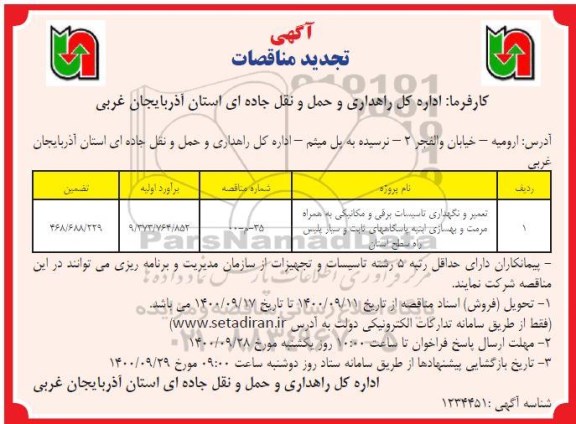 تجدید مناقصه تعمیر و نگهداری تاسیسات برقی و مکانیکی ...