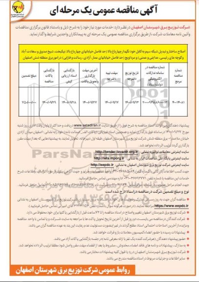 مناقصه اصلاح ساختار و تبدیل شبکه سیم به کابل خودنگهدار چهارباغ بالا