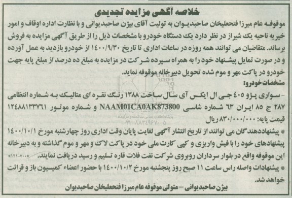 مزایده سواری پژو 405 جی ال ایکس آی تجدید
