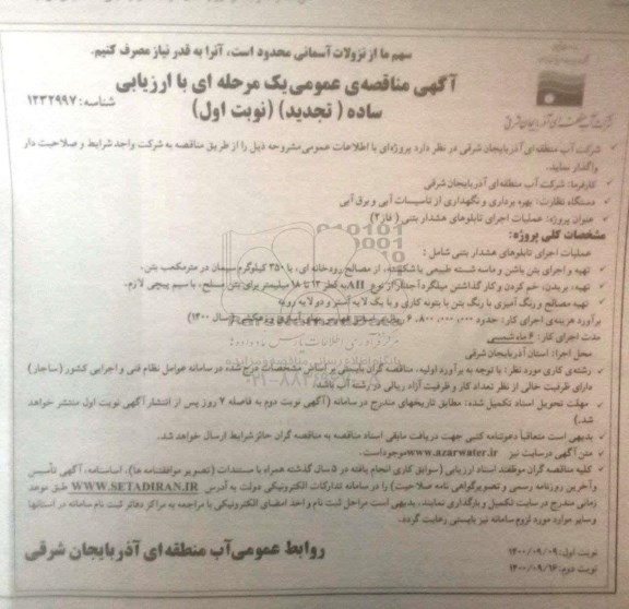 آگهی تجدید مناقصه , مناقصه عملیات اجرای تابلوهای هشدار بتنی تجدید