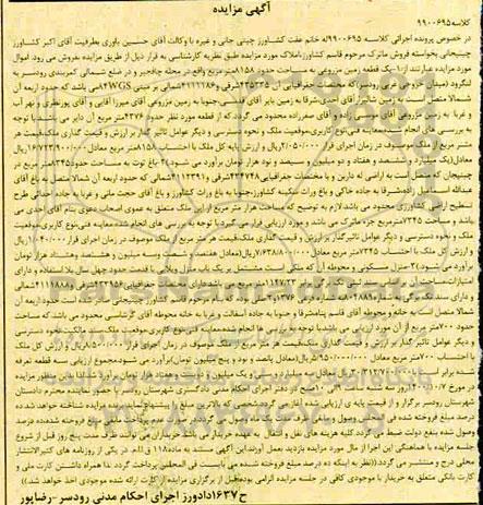 مزایده،مزایده یک قطعه زمین مزروعی 8158 متر