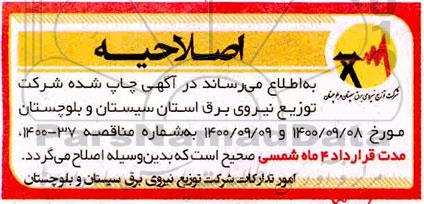 اصلاحیه مناقصه شناسایی و تهیه فهرست تامین کنندگان واجد شرایط و خرید 250.000 کنتور