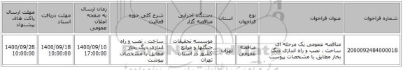 مناقصه عمومی یک مرحله ای ساخت ، نصب و راه اندازی دیگ بخار مطابق با مشخصات پیوست