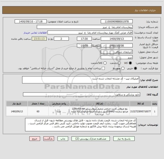 استعلام آمبلیکال تیپ - کد مشابه انتخاب شده است 