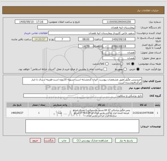 استعلام خریدپنس مگیل طبق مشخصات پیوست -ایران کدمشابه است-تسویه 10روزه است-هزینه ارسال تا انبار مرکزبافروشنده است.