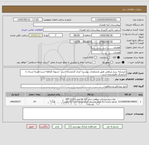 استعلام خریدپایه سرم سقفی طبق مشخصات پیوست -ایران کدمشابه است -تسویه 2ماهه است-هزینه ارسال تا انبارمرکز بافروشنده است .