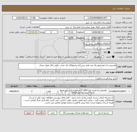 استعلام هندپیس اره اوسلیتور یک عدد هند پیس اره رسپلوکال یک عدد - بخش اتاق عمل جنرال
