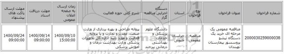 مناقصه عمومی یک مرحله ای خرید یک دستگاه تیشو پروسسور بیمارستان نهبندان