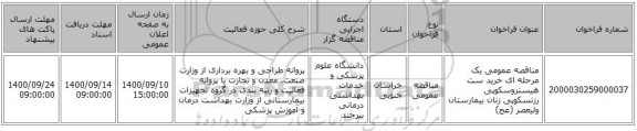 مناقصه عمومی یک مرحله ای خرید  ست هیستروسکوپی رزتسکوپی زنان بیمارستان ولیعصر (عج) 