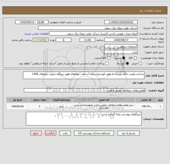 استعلام ساخت ونصب داکت ورودی به هوپر کوره وبازسازی اسکلت دیوارهای هوپر نیروگاه سهند دراورهال 1400