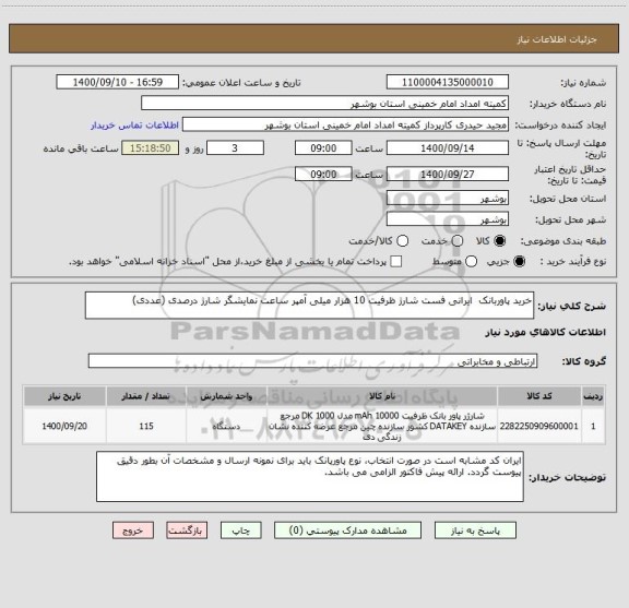 استعلام خرید پاوربانک  ایرانی فست شارژ ظرفیت 10 هزار میلی آمپر ساعت نمایشگر شارژ درصدی (عددی)
