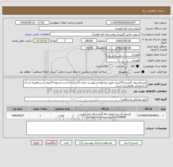 استعلام خریدکپسول اکسیژن10لیتری طبق مشخصات پیوست -ایران کد مشابه است-تسویه 10روزه است-هزینه ارسال تا انبارمرکز بافروشنده است .