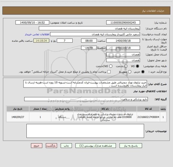 استعلام خرید ترازوی نوزاد دیجیتالی طبق مشخصات پیوست-ایران کدمشابه است-تسویه 10 روزه است-هزینه ارسال تا انبار بیمارستان بافروشنده است .