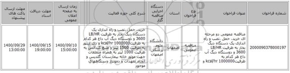 مناقصه عمومی دو مرحله ای  خرید، حمل ،نصب و راه اندازی یک دستگاه دیگ بخار به ظرفیت LB/HR  3600 و دوستگاه دیگ آب داغ هر کدام به ظرفیتkcal/hr   1000000 و
