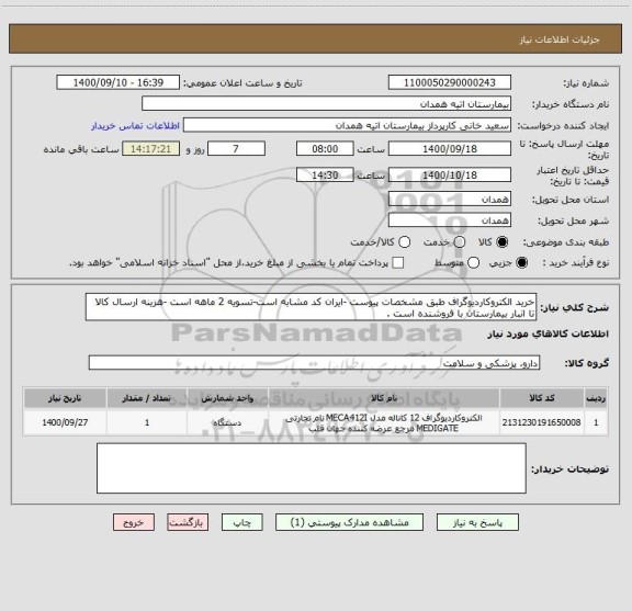 استعلام خرید الکتروکاردیوگراف طبق مشخصات پیوست -ایران کد مشابه است-تسویه 2 ماهه است -هزینه ارسال کالا تا انبار بیمارستان با فروشنده است .