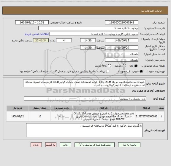 استعلام خرید10عددکتترشالدون دو راه 14F/15CM -ایران کدمشابه است -رعایت قوانینIMED الزامیست تسویه 2ماهه است.هزینه ارسال تا انبارمرکزبافروشنده است