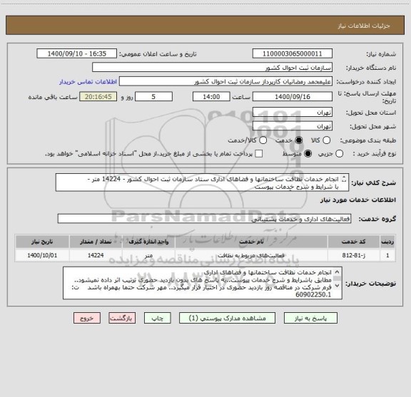 استعلام انجام خدمات نظافت ساختمانها و فضاهای اداری ستاد سازمان ثبت احوال کشور - 14224 متر - 
با شرایط و شرح خدمات پیوست
بازدید حضوری 14 آذرماه ساعت 9 - 12
