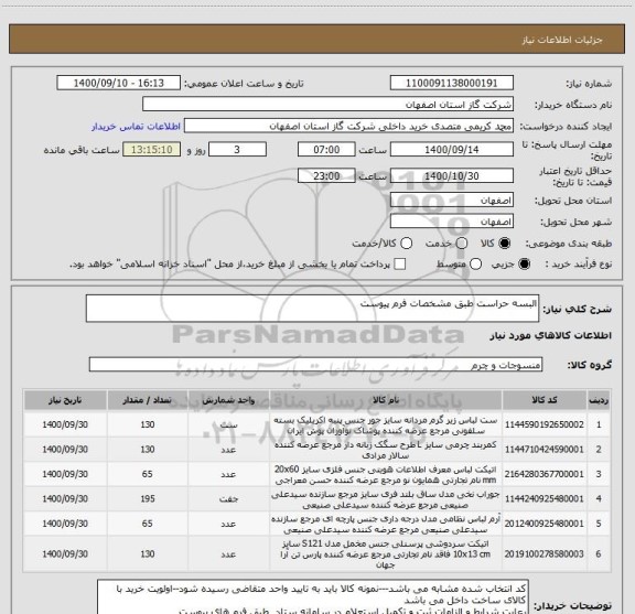 استعلام البسه حراست طبق مشخصات فرم پیوست