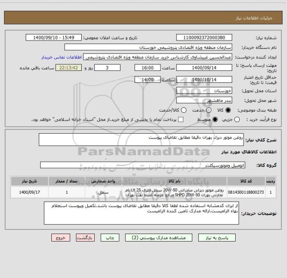 استعلام روغن موتور دیزل بهران دقیقا مطابق تقاضای پیوست