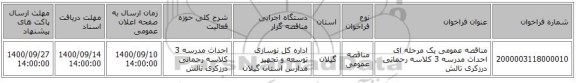مناقصه عمومی یک مرحله ای احداث مدرسه 3 کلاسه رحمانی درزکری تالش