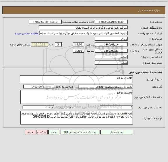 استعلام فلاسک دو قلو ، سامانه تدارکات الکترونیکی دولت
