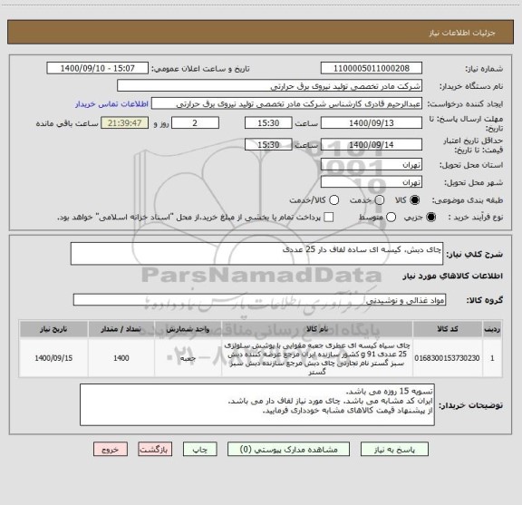 استعلام چای دبش، کیسه ای ساده لفاف دار 25 عددی ، سایت ستاد