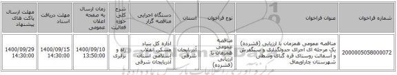 مناقصه عمومی همزمان با ارزیابی (فشرده) یک مرحله ای اجرای جدولگذاری و سنگفرش و آسفالت روستای قره گنای وسطی شهرستان چاراویماق