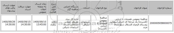 مناقصه عمومی همزمان با ارزیابی (فشرده) یک مرحله ای اجرای آسفالت  روستای قرمزی قشلاق شهرستان مرند