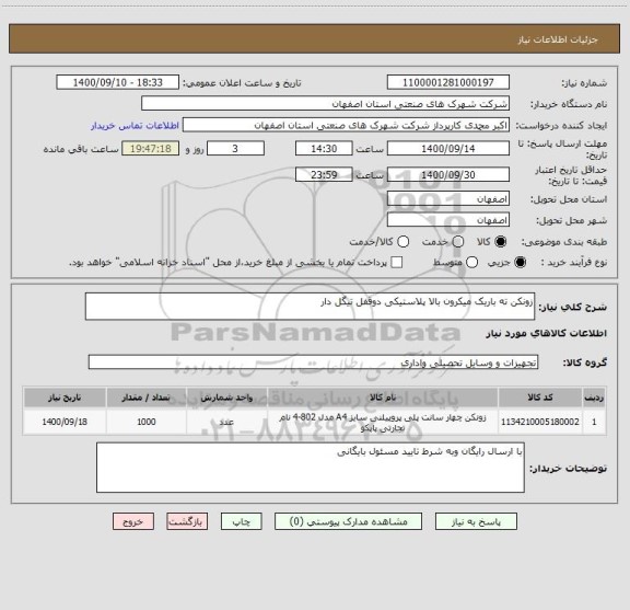 استعلام زونکن ته باریک میکرون بالا پلاستیکی دوقفل تیگل دار
