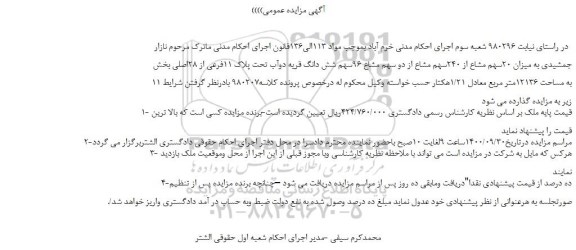 مزایده،مزایده فروش میزان 20سهم مشاع از 240سهم مشاع از دو سهم مشاع 96سهم شش دانگ قریه دوآب تحت پلاک 11فرعی از 28اصلی 