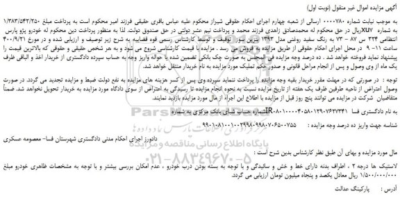 مزایده،مزایده خودرو پژو پارس xu7