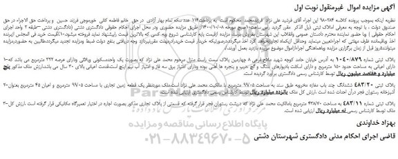 مزایده،مزایده فروش پلاک ثبتی شماره 1040/879 و...