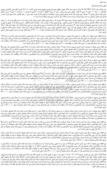 مزایده،مزایده فروش ملک با کاربری مسکونی بمساحت عرصه حدود 425 مترمربع