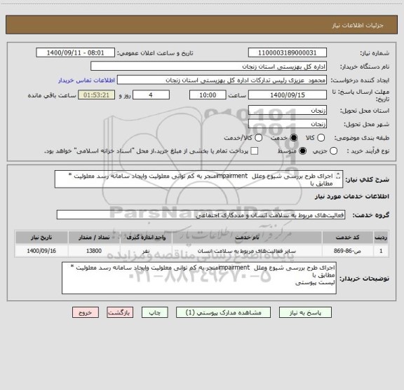 استعلام اجرای طرح بررسی شیوع وعلل  impairmentمنجر به کم توانی معلولیت وایجاد سامانه رسد معلولیت * مطابق با
لیست پیوستی