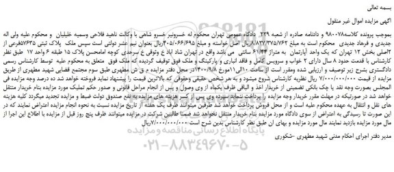 مزایده،مزایده فروش  ملک  پلاک ثبتی 57635فرعی از 2اصلی  