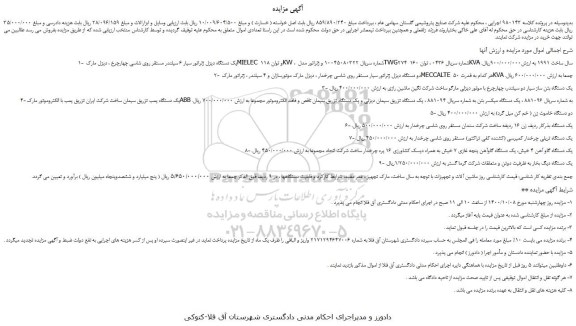 مزایده، مزایده فروش یک دستگاه دیزل ژنراتور سیار 6 سیلندر ....