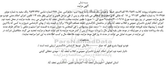 مزایده،مزایده فروش یک دستگاه وانت تویوتا تیپ : هایلوکس مدل 1978