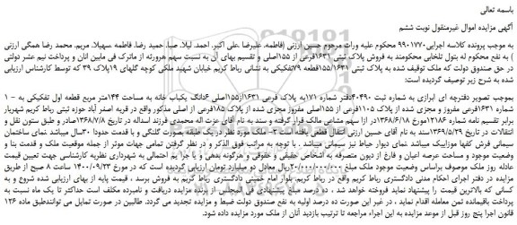 مزایده، مزایده فروش ملک به پلاک ثبتی 155/1631قطعه 79تفکیکی
