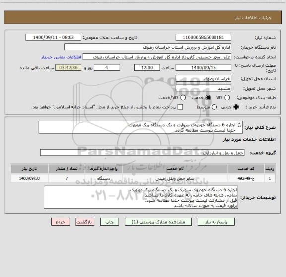 استعلام اجاره 6 دستگاه خودروی سواری و یک دستگاه پیک موتوری
حتما لیست پیوست مطالعه گردد
بر آورد قیمت به صورت سالانه باشد