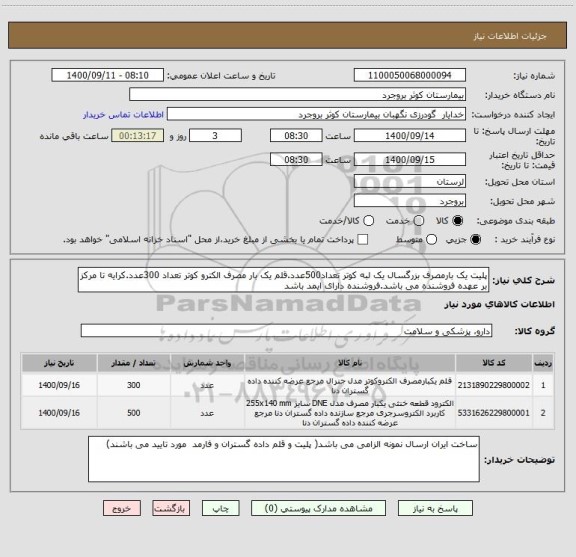 استعلام پلیت یک بارمصرف بزرگسال یک لبه کوتر تعداد500عدد.قلم یک بار مصرف الکترو کوتر تعداد 300عدد.کرایه تا مرکز بر عهده فروشنده می باشد.فروشنده دارای ایمد باشد