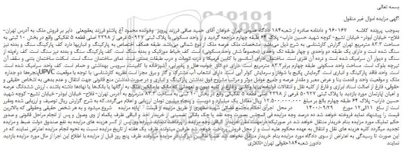 مزایده،مزایده فروش واحد مسکونی با پلاک ثبتی 50927 فرعی از 2398 اصلی قطعه 5 تفکیکی