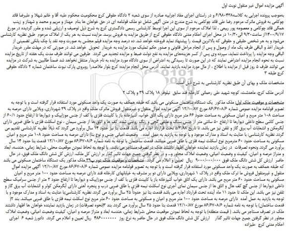 مزایده،مزایده فروش دو ملک قولنامه ای 