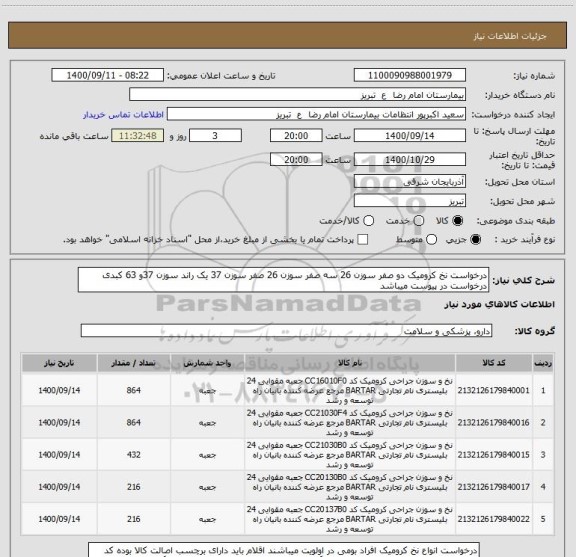 استعلام درخواست نخ کرومیک دو صفر سوزن 26 سه صفر سوزن 26 صفر سوزن 37 یک راند سوزن 37و 63 کبدی درخواست در پیوست میباشد 