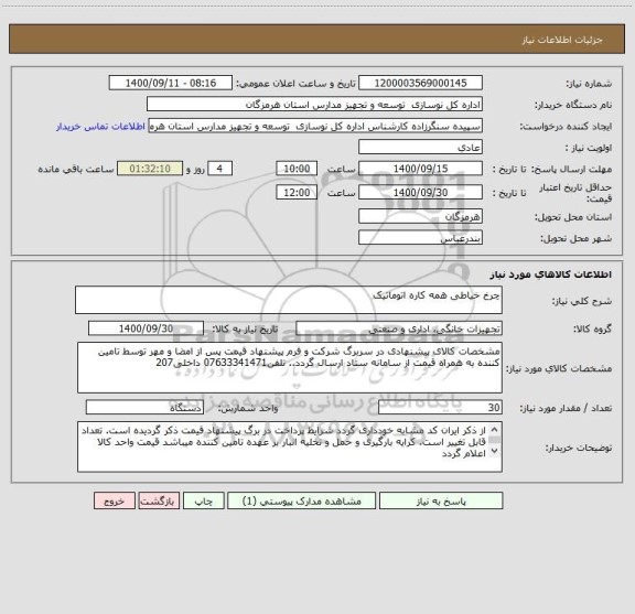 استعلام چرخ خیاطی همه کاره اتوماتیک